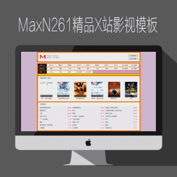 精品影视风格马克斯maxcms网站模板