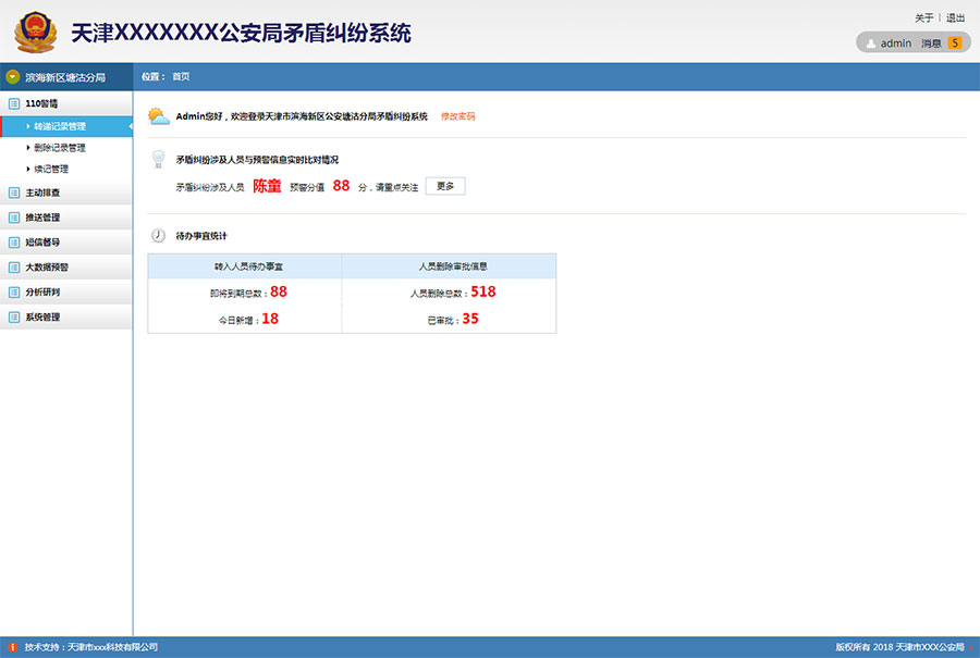 蓝色实用的公安局矛盾纠纷系统后台管理苹果CMS模板